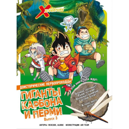 Досуг, творчество и кулинария, книга Доисторические первопроходцы. Выпуск 3. Гиганты карбона и перми