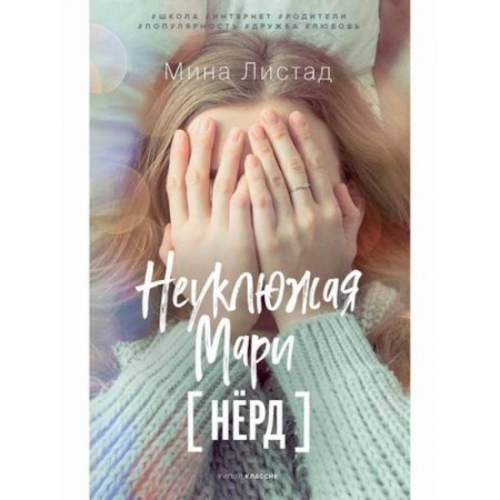 Проза для детей, книга Неуклюжая Мари