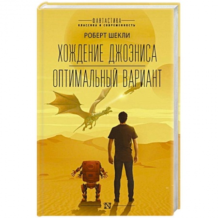 Фантастика, фэнтези, книга Хождение Джоэниса. Оптимальный вариант