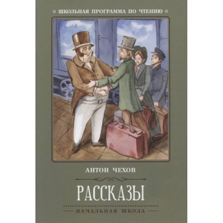 Проза для детей, книга Антон Чехов: Рассказы