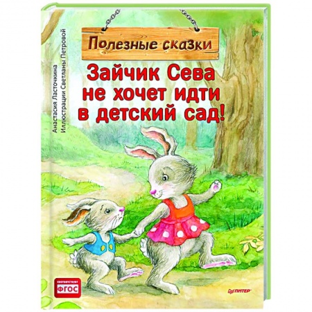Сказки, книга Зайчик Сева не хочет идти в детский сад! Полезные сказки