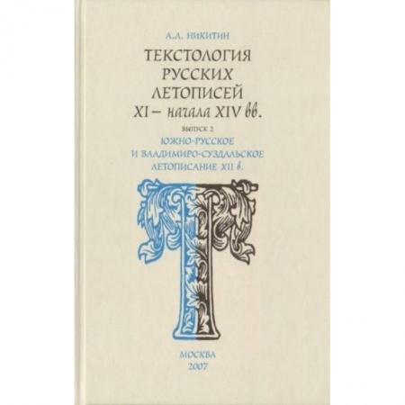 Книги, книга Текстология русских летописей. Выпуск 2. Южно-русское и владимиро-суздальское летописание XII века