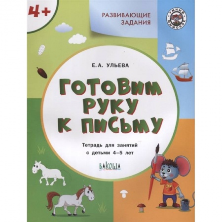 Дошкольникам, книга Готовим руку к письму. Тетрадь для занятий с детьми 4-5 лет. ФГОС