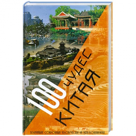 Книги, книга 100 чудес Китая
