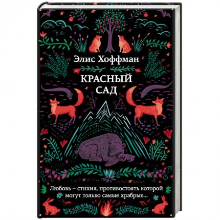 Фантастика, фэнтези, книга Красный сад