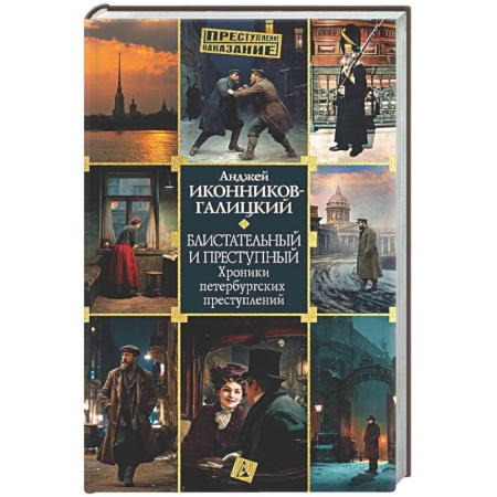 Публицистика, книга Блистательный и преступный. Хроники петербургских преступлений
