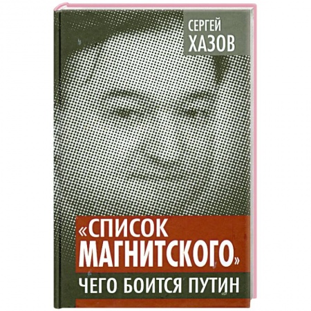 Книги, книга «Список Магнитского». Чего боится Путин