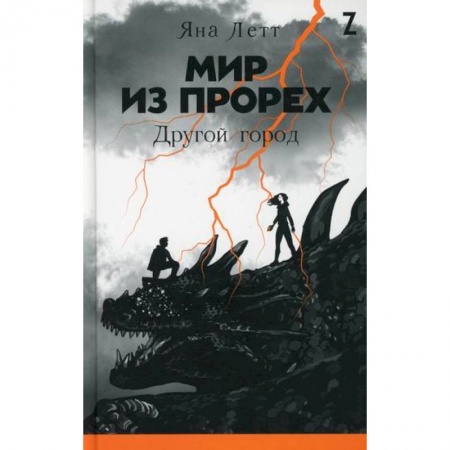 Фантастика, фэнтези, книга Мир из прорех6 Другой город