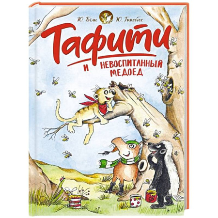 Сказки, книга Тафити и невоспитанный медоед