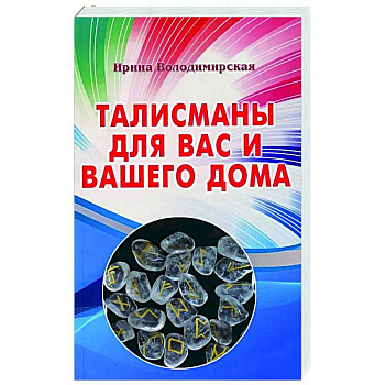 Талисманы для вас и вашего дома Талисманы для вас и вашего дома