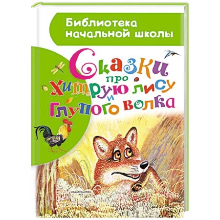 Книги, книга Сказки про хитрую лису и глупого волка