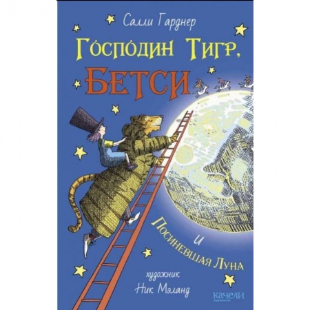 Сказки, книга Господин Тигр, Бетси и Посиневшая Луна