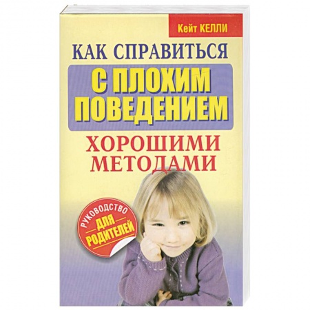 Книги, книга Как справиться с плохим поведением хорошими методами