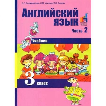 Детям. Школьникам. Студентам, книга Английский язык 3 класс. Часть 2 [Учебник] (ФГОС)