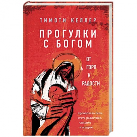 Религиоведение. История религий, книга Прогулки с Богом. От горя к радости