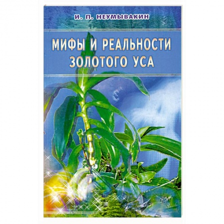 Книги, книга Мифы и реальности золотого уса