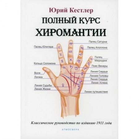 Гадания, толкования снов, книга Полный курс хиромантии