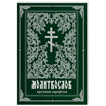 Книги, книга Молитвослов крупным шрифтом