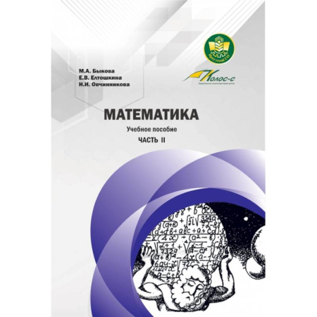 Школьникам и абитуриентам, книга Математика. Учебное пособие. Часть II
