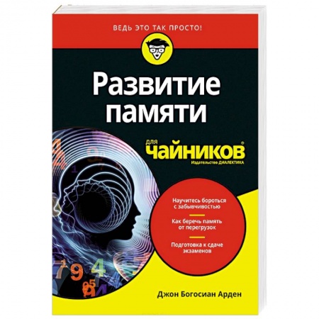 Общественные и гуманитарные науки, книга Развитие памяти для чайников