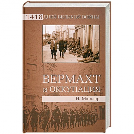Книги, книга Вермахт и оккупация