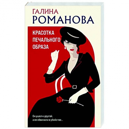 Детективы, триллеры, книга Красотка печального образа