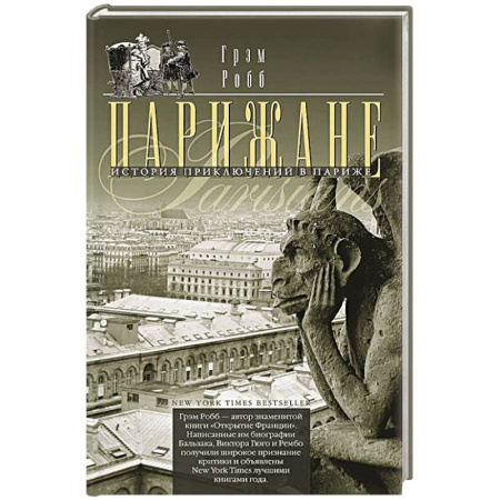 Историческая художественная проза, книга Парижане. История приключений в Париже