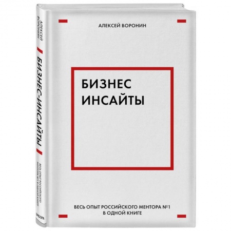 Торговля. Логистика, книга Бизнес-инсайты. Весь опыт российского ментора №1 в одной книге
