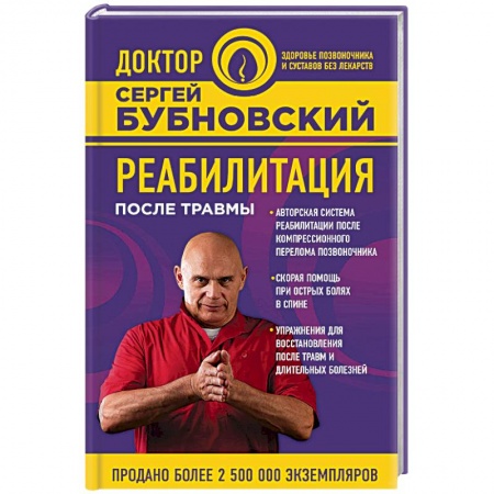 Книги, книга Реабилитация после травмы