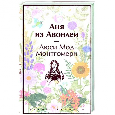 Классика, современная литература, книга Аня из Авонлеи