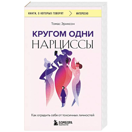 Общественные и гуманитарные науки, книга Кругом одни нарциссы. Как оградить себя от токсичных личностей