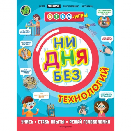Познавательная литература, книга Ни дня без технологий