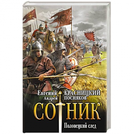 Фантастика, фэнтези, книга Сотник. Половецкий след