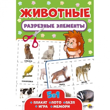 Книги для дошкольников (4-6 лет), книга Разрезные элементы. Животные. Пять в одном