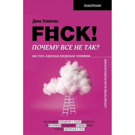 Общественные и гуманитарные науки, книга F#ck! Почему все не так? Как стать взрослым ресурсным человеком