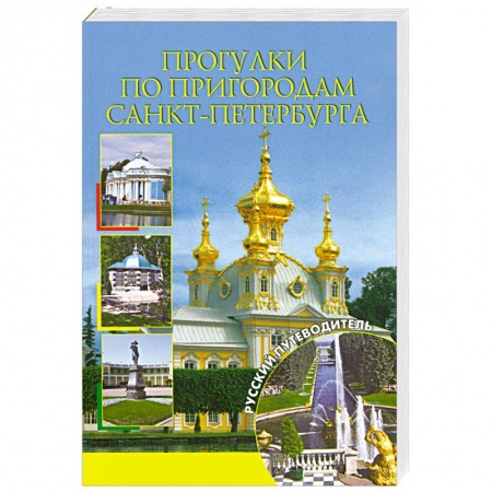 Книги, книга Прогулки по пригородам Санкт-Петербурга