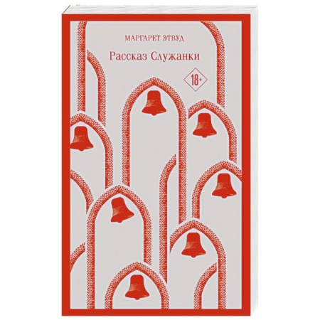 Классика, современная литература, книга Рассказ Служанки