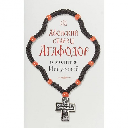 Православие, книга Афонский старец Агафодор о молитве Иисусовой