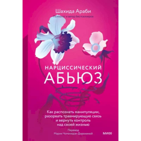 Общественные и гуманитарные науки, книга Нарциссический абьюз. Как распознать манипуляции, разорвать травмирующую связь и вернуть контроль над своей жизнью
