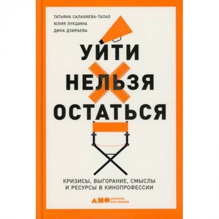 книга Уйти нельзя остаться: Кризисы, выгорание, смыслы и ресурсы в кинопрофессии с доставкой по Франции Культура, искусство, книга Уйти нельзя остаться: Кризисы, выгорание, смыслы и ресурсы в кинопрофессии