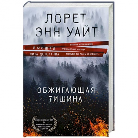 Детективы, триллеры, книга Обжигающая тишина