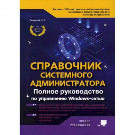Компьютерная безопасность. Хакерство, книга Справочник системного администратора. Полное руководство по управлению Windows-cетью