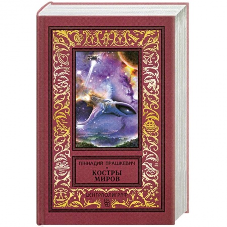 Книги, книга Костры миров