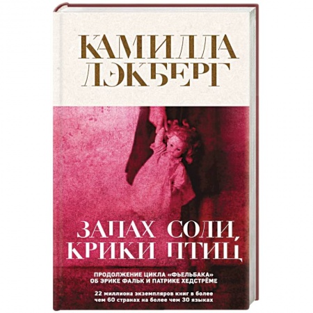Детективы, триллеры, книга Запах соли, крики птиц
