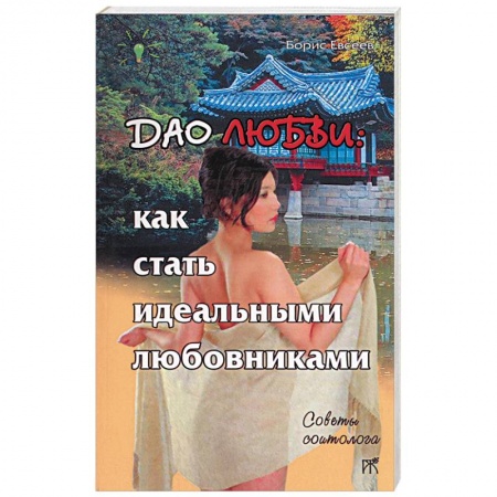 Любовь и эротика, книга Дао любви: как стать идеальными любовниками