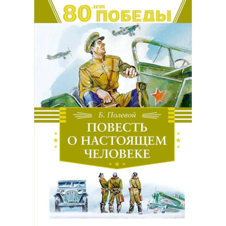 Познавательная литература, книга Повесть о настоящем человеке