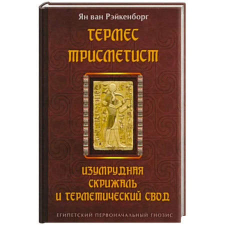 Эзотерические учения, книга Гермес Трисмегист. Изумрудная скрижаль и герметический свод. Египетский первоначальный гнозис