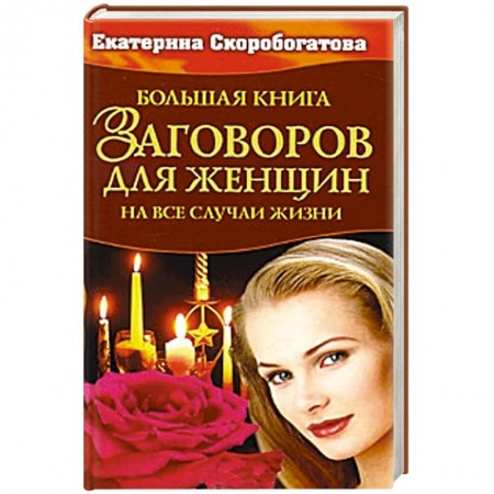 Книги, книга Большая книга заговоров  для женщин