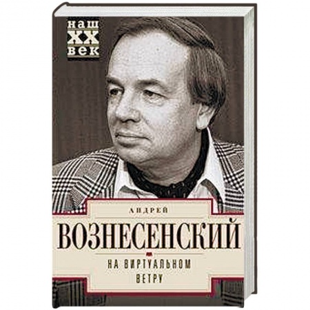 Мемуары, биографии, книга На виртуальном ветру