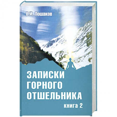 Книги, книга Записки горного отшельника. Книга 2